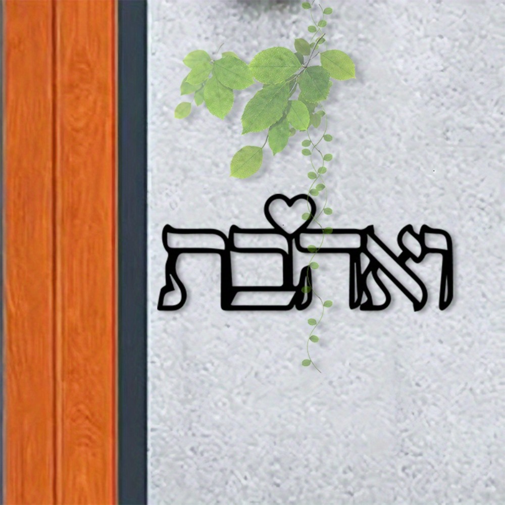 CIFBUY Metal Wall Art Hebrew L - Art Craft Usa 评论和价格