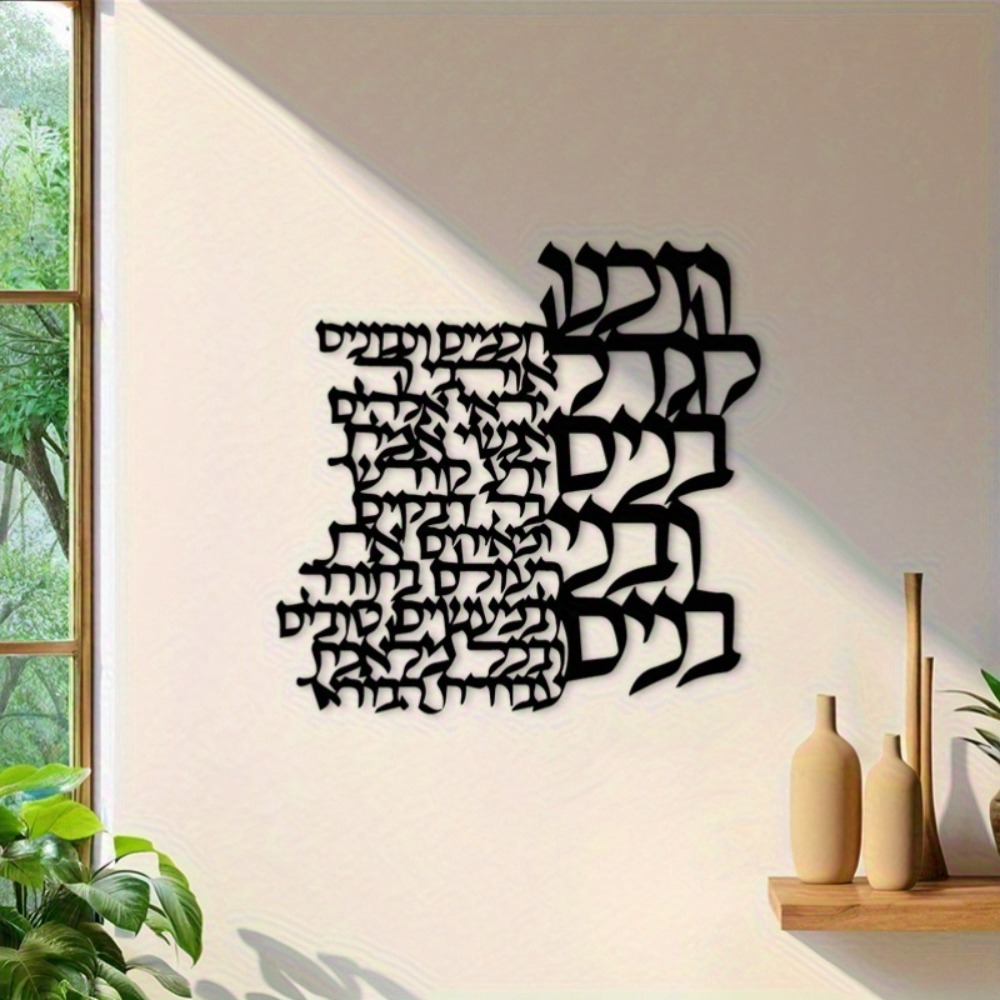 CIFBUY Metal Wall Art Hebrew L - Art Craft Usa 评论和价格