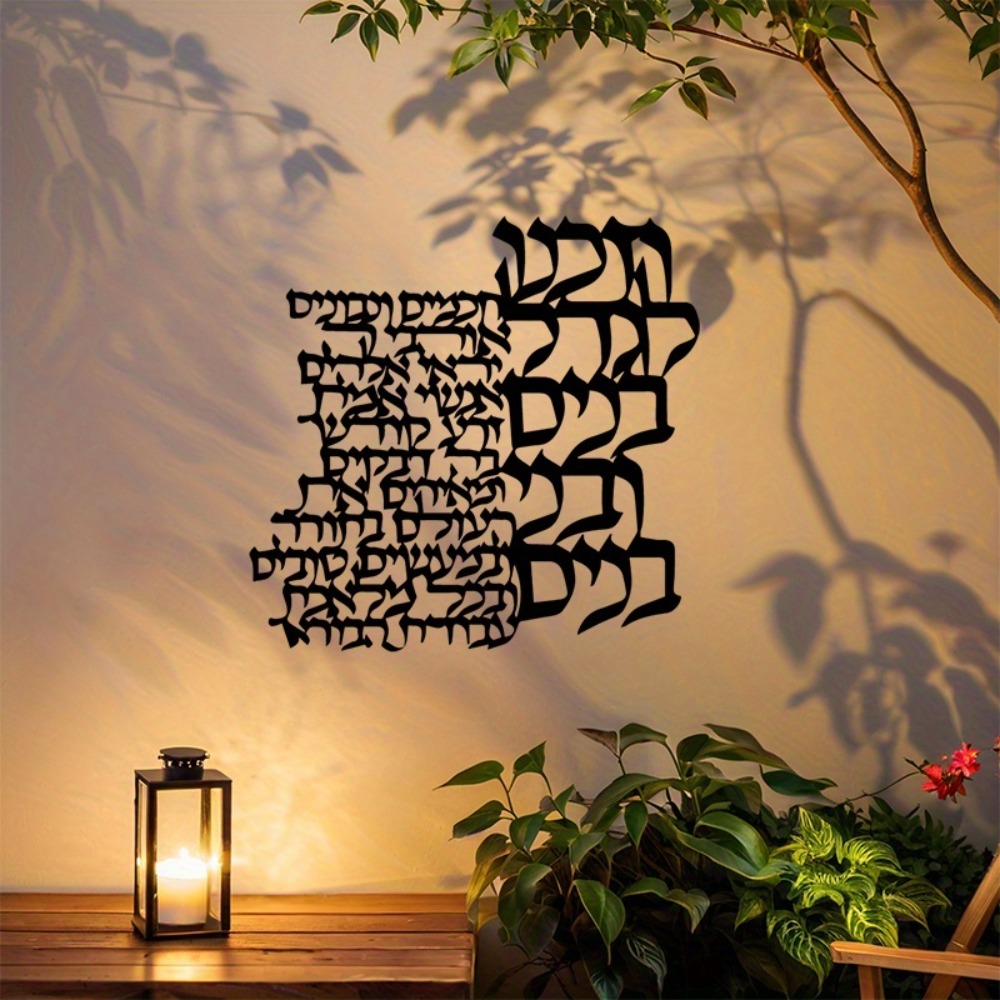 CIFBUY Metal Wall Art Hebrew L - Art Craft Usa 评论和价格