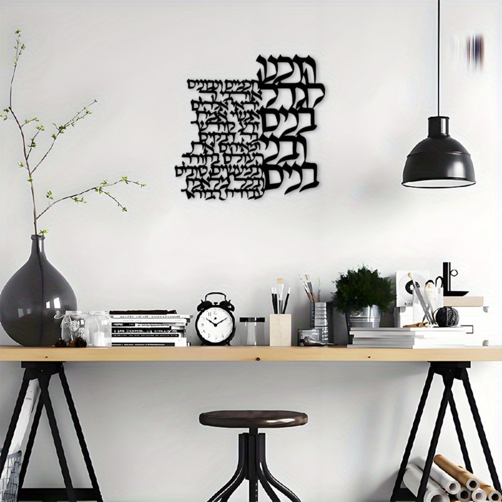 CIFBUY Metal Wall Art Hebrew L - Art Craft Usa 评论和价格